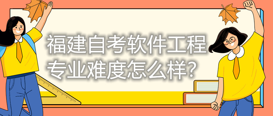 福建自考軟件工程專業(yè)難度怎么樣？