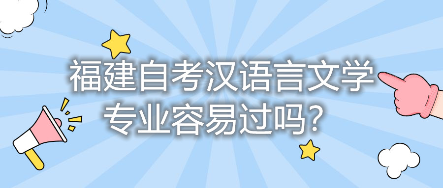 福建自考漢語言文學(xué)專業(yè)容易過嗎？