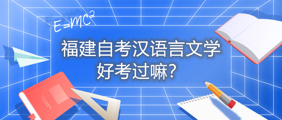福建自考漢語言文學好考過嘛？