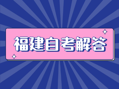 福建自考常見題型的答題方法有哪些？