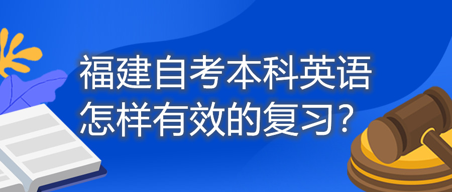 福建自考本科英語(yǔ)怎樣有效的復(fù)習(xí)？