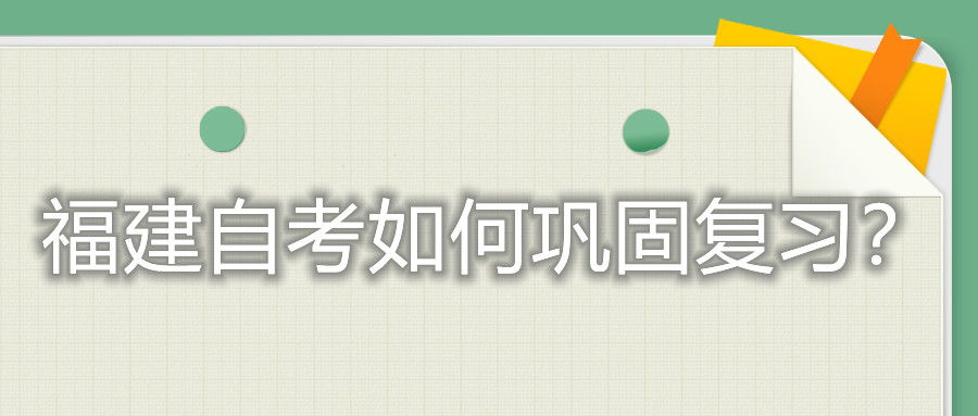 福建自考如何鞏固復(fù)習(xí)？