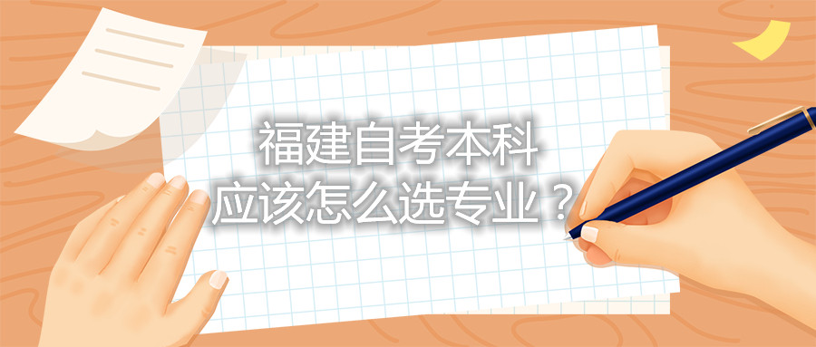 福建自考本科應(yīng)該怎么選專業(yè)？