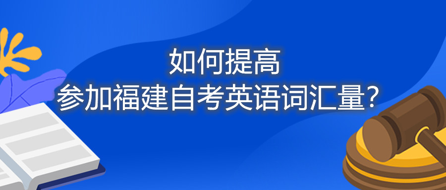 如何提高參加福建自考英語(yǔ)詞匯量？