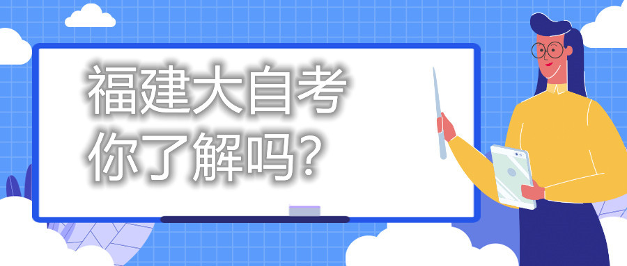 福建大自考，你了解嗎？