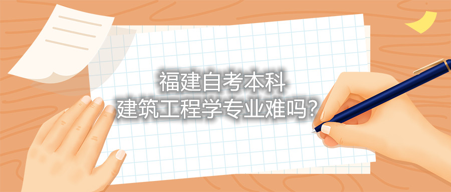 福建自考本科建筑工程學(xué)專(zhuān)業(yè)難嗎？