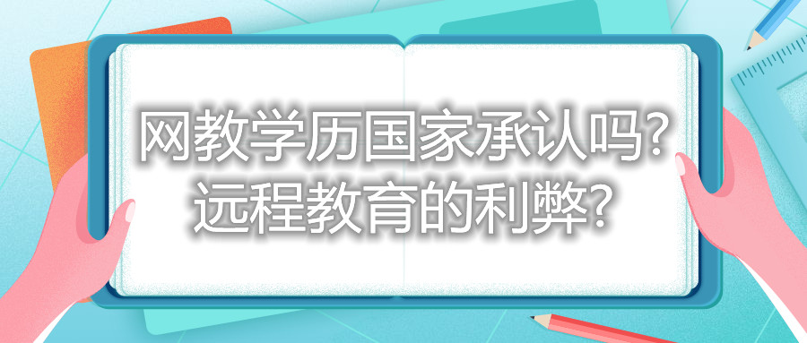 福建自考網(wǎng)教學(xué)歷國家承認(rèn)嗎? 遠程教育的利弊?