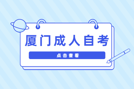 廈門成人自考專升本報(bào)考要?？飘厴I(yè)證嗎?
