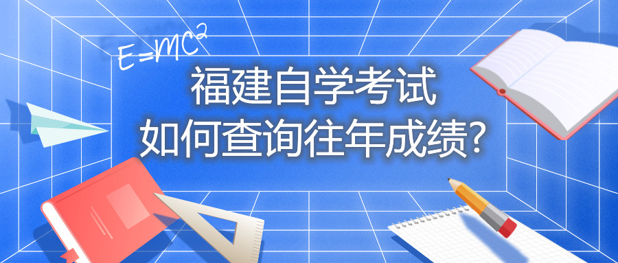 福建自學(xué)考試如何查詢(xún)往年成績(jī)?
