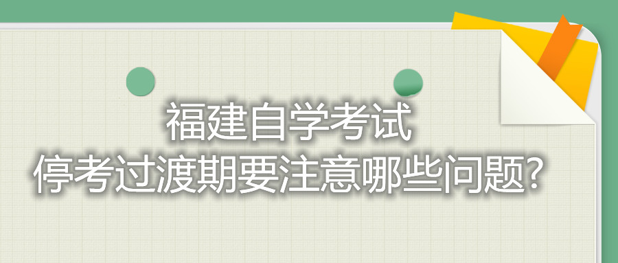 福建自學考試?？歼^渡期要注意哪些問題?