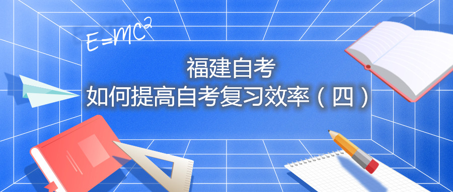 福建自考如何提高自考復(fù)習效率（四）