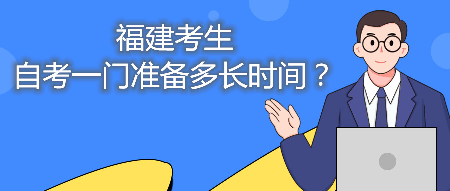 福建考生自考一門準(zhǔn)備多長時(shí)間？