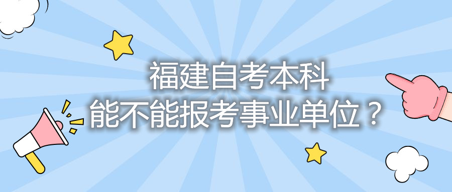 福建自考本科能不能報考事業(yè)單位?