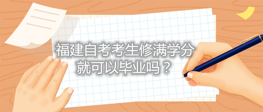 福建自考考生修滿學分就可以畢業(yè)嗎？