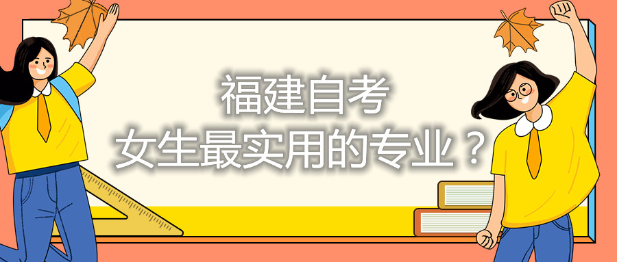 福建自考女生最實(shí)用的專業(yè)？