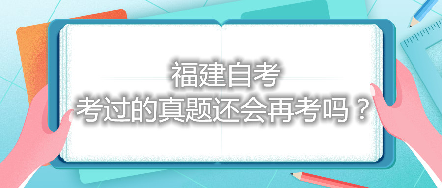 福建自考考過的真題還會(huì)再考嗎？