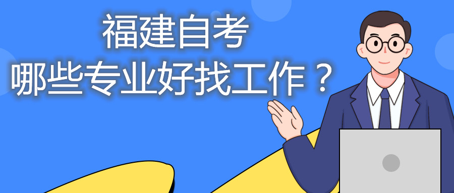 福建省自考哪些專業(yè)好找工作？