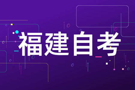 中職生可以報(bào)考福建省自考大專嗎？