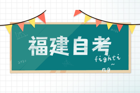 福建成人自考畢業(yè)生可否參加研究生、國家公務(wù)員嗎?