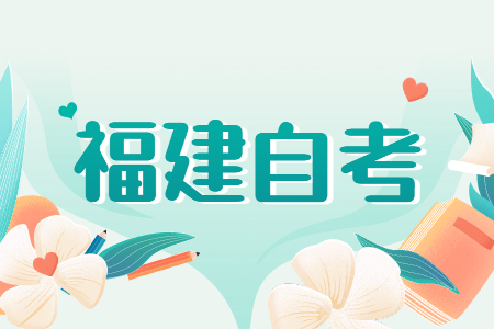 福建成人自考專業(yè)應(yīng)該如何選？看這五個(gè)方向
