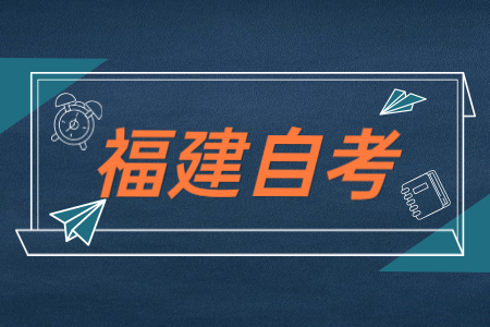 福建自考公共課、基礎(chǔ)課以及專業(yè)基礎(chǔ)課區(qū)別在哪？