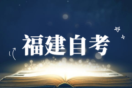 福建自考如何選擇自己滿意的專業(yè)？