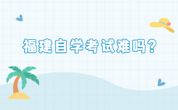 福建自學(xué)考試難嗎？
