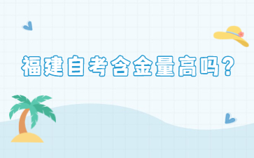 福建自考含金量高嗎？