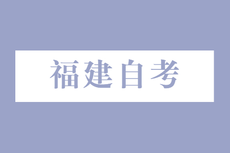 福建自考?？坪捅究瓶梢砸黄饒罂紗?
