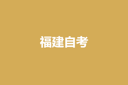 在校大專生參加福建自考一年內能畢業(yè)嗎?