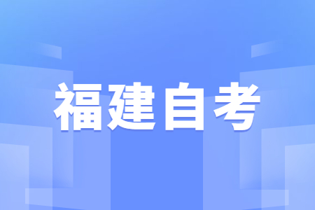 福建自學(xué)考試優(yōu)勢(shì)？