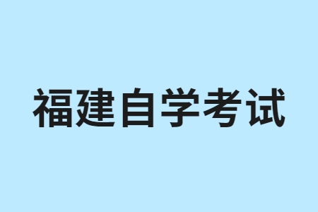 2023年4月福建自考考試時(shí)間是啥時(shí)候？