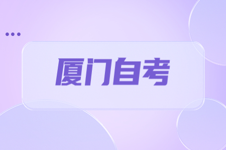 2022年10月廈門自考成績查詢時(shí)間已公布