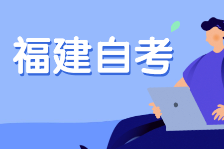 2023年4月福建自考040106學前教育（本科）考試安排