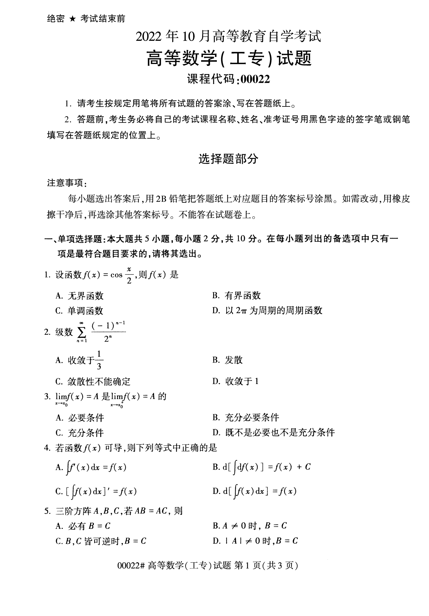 2022年10月福建自考00022-高等數(shù)學(xué)(工專(zhuān))試卷