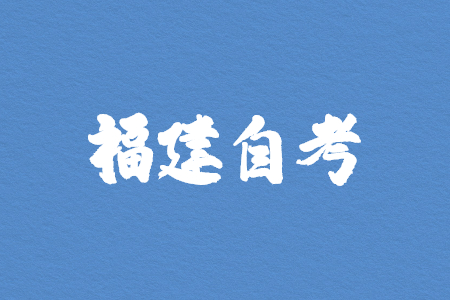 2024年10月福建自考020401國(guó)際經(jīng)濟(jì)貿(mào)易（專升本）考試安排