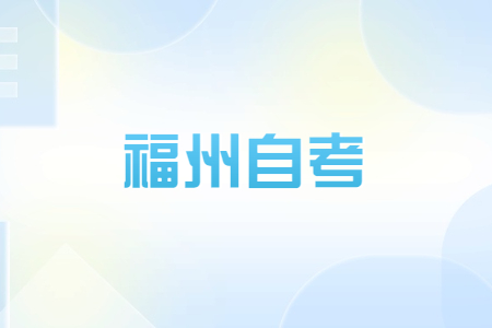 福州自考畢業(yè)生可否參加考研、考公等考試?