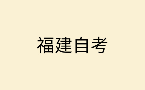 福建自考大專報(bào)名對(duì)年齡、學(xué)歷是否有要求?