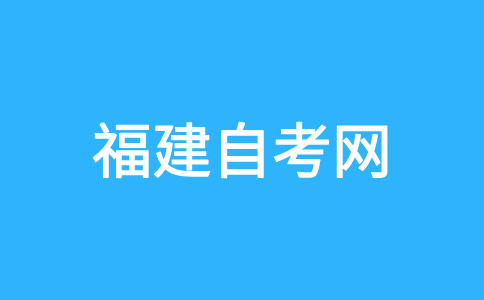 福建自考畢業(yè)生可否參加考研、考公務員等考試?