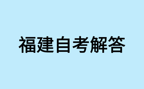 福建省自考報(bào)考對年齡、學(xué)歷是否有要求?