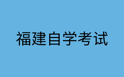福建自學(xué)考試考試分數(shù)不及格怎么辦?