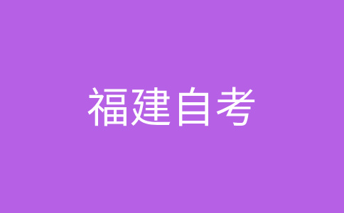 福建自考文憑可否參加考研、考公等考試?