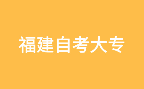 福建自考大?？荚嚪謹?shù)如果不及格怎么辦呀?
