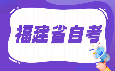2025年下半年福建省自考報名時間?