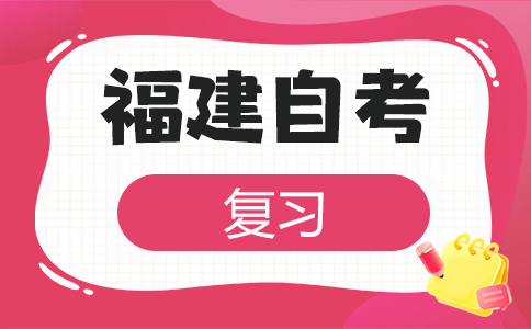 2025年10月福建自考備考方法有哪些呀?