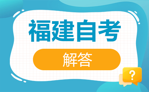 福建自學考試與其他高等教育有什么不同呀?